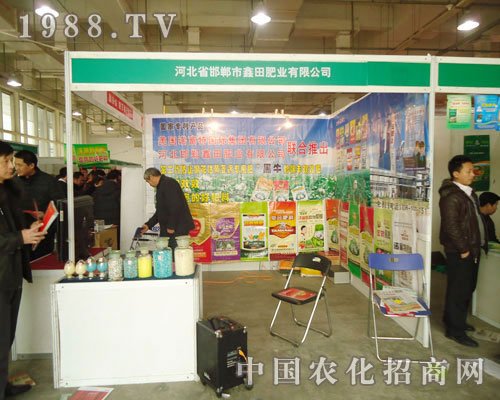 邯鄲市鑫田肥業(yè)-2011石家莊植保會(huì)招商展位