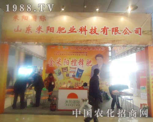 山東米陽肥業(yè)-菏澤農(nóng)資會招商展位