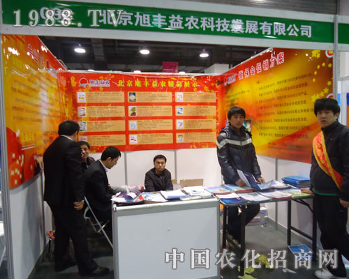 北京旭豐益農(nóng)在河北省植保會(huì)上的宣傳