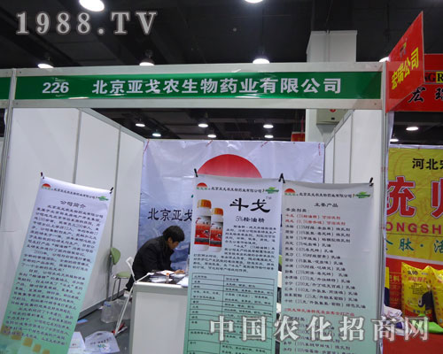 北京亞戈農(nóng)生物在河北省植保會(huì)大力宣傳！