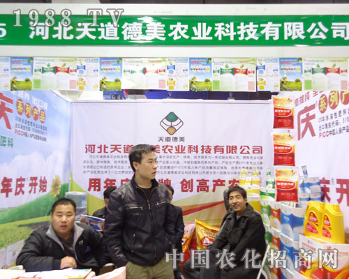 河北天道德美農(nóng)業(yè)在河北省植保會大力宣傳！