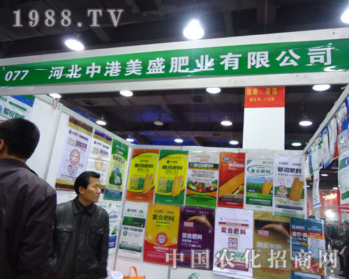 河北中港美盛肥業(yè)在河北省植保會(huì)大力宣傳！