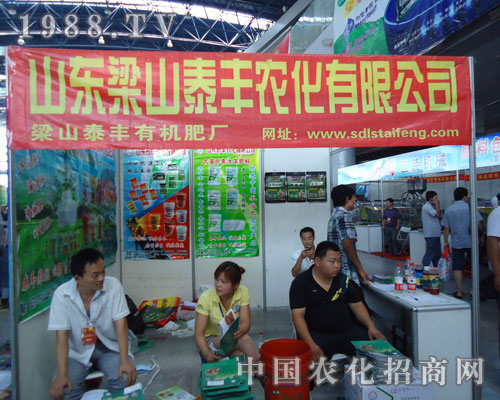 泰豐農化公司在徐州肥料會隆重招商