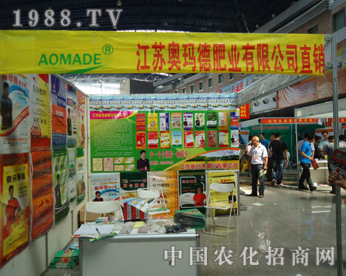 奧瑪德肥業(yè)公司在徐州肥料會隆重招商