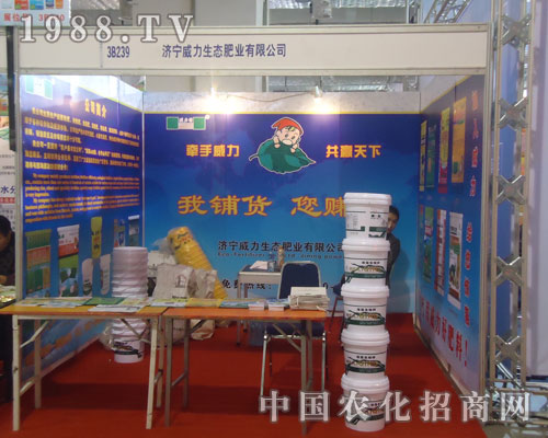 17屆山東植保會上濟寧威力生態(tài)肥業(yè)倍受關(guān)注