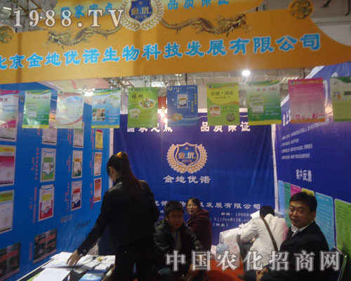 山東農(nóng)資會上北京金地優(yōu)諾生物科技贏得一片天