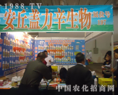 安丘蓋立辛生物參展2011山東植保會(huì)