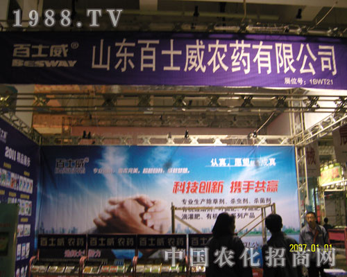 山東百士威濟(jì)南農(nóng)資會展示品牌特色