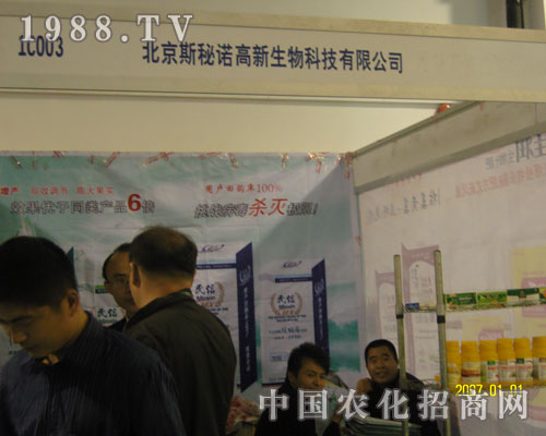 山東農(nóng)資會上北京斯秘諾以服務(wù)博得信賴