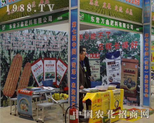 東營萬鑫肥料有限公司參展2012菏澤農資會