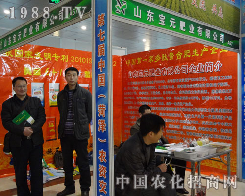 山東寶元肥業(yè)在第七屆菏澤農(nóng)資會上大展風(fēng)采