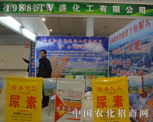 陽谷魯盛化工在2012菏澤農(nóng)資會招商