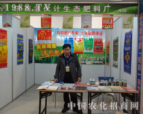 濟(jì)南老伙計生態(tài)肥料廠在菏澤農(nóng)資會現(xiàn)場
