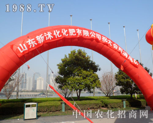 山東新沐化化肥有限公司祝本屆大會(huì)圓滿成功