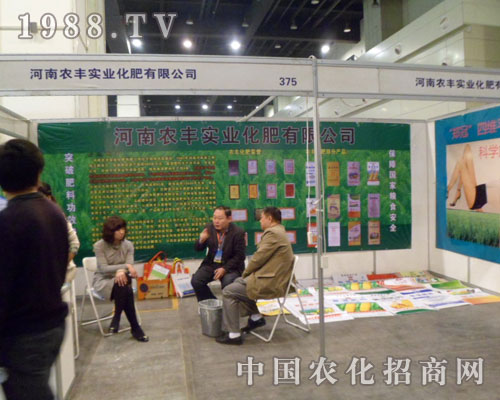 農(nóng)豐實業(yè)盛裝參展鄭州肥料交易會