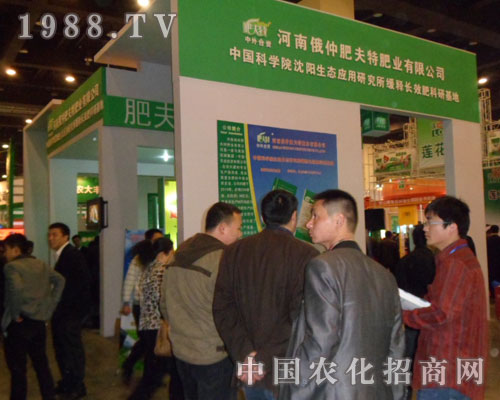 河南俄仲肥夫特肥業(yè)精美的展臺，吸引眾多的觀眾