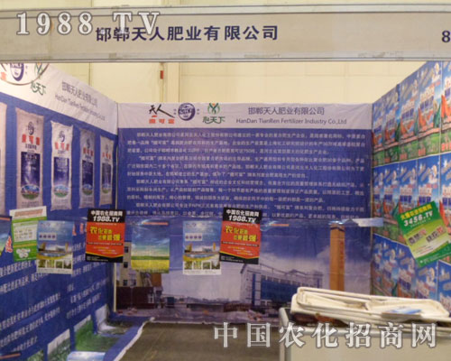 邯鄲天人肥業(yè)參展2012年中原農(nóng)資肥料展覽會