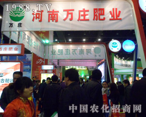     萬(wàn)莊化肥盛裝亮相鄭州肥料會(huì)