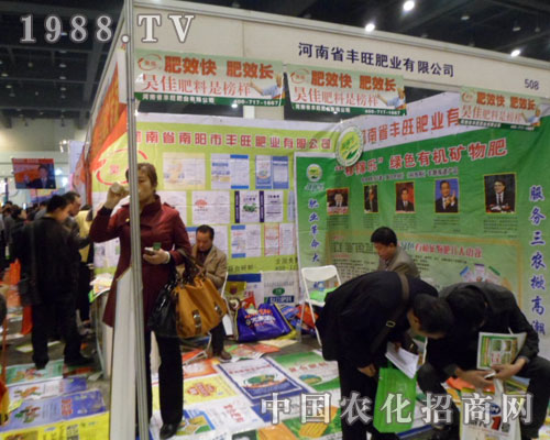 河南豐旺肥業(yè)拼搏在2012鄭州肥料會