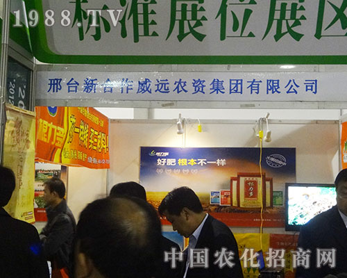 威遠(yuǎn)農(nóng)資以不同的風(fēng)范展現(xiàn)在2012磷復(fù)肥會(huì)上