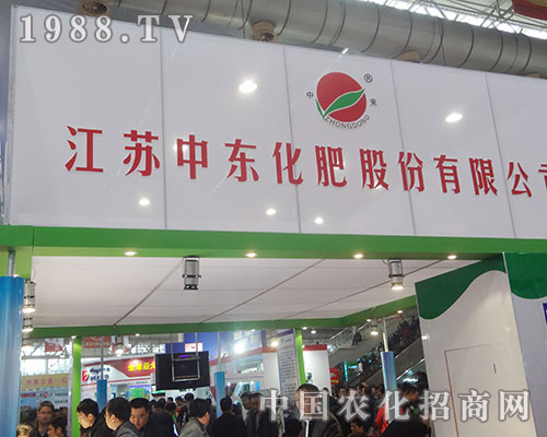 江蘇中東集團(tuán)攜手第十三屆磷復(fù)肥會(huì)