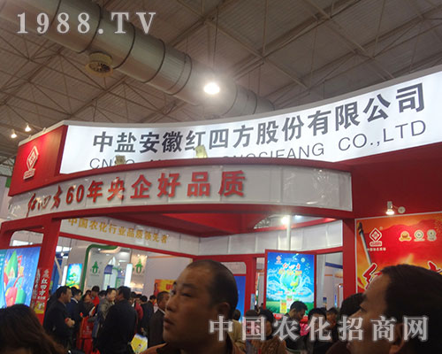 中鹽紅四方在2012山東磷復肥會上獨占鰲頭