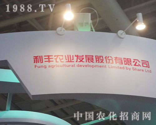     利豐農(nóng)業(yè)在2012磷復(fù)肥會議上放光彩