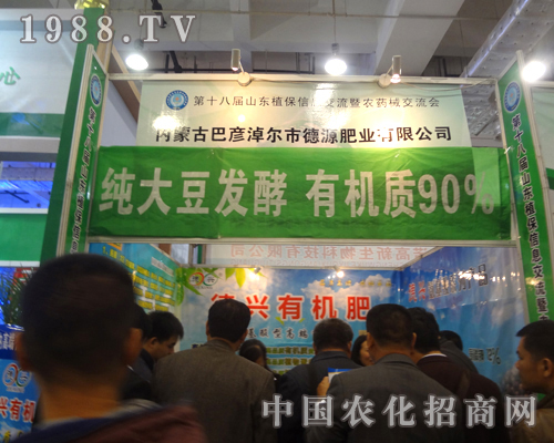 德源肥業(yè)2012山東植保雙交會(huì)火爆招商進(jìn)行中！