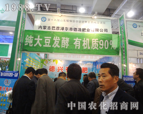 德源肥業(yè)2012山東植保雙交會(huì)火爆招商進(jìn)行中！