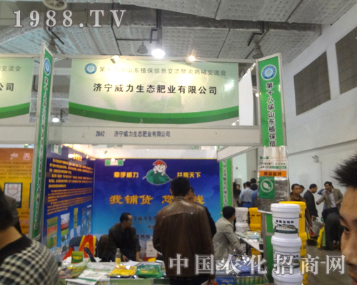 濟(jì)寧威力生態(tài)肥業(yè)閃亮登展第18屆植保會(huì)