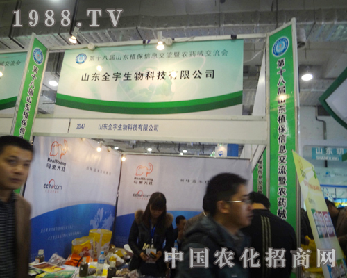 全宇生物2012濟(jì)南植保雙交會(huì)誠招各地代理商！