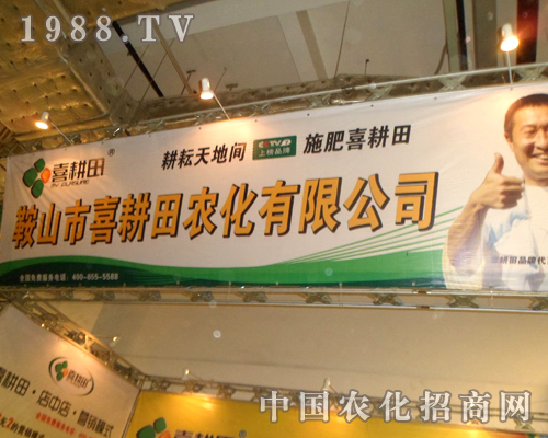 喜耕田農(nóng)化愛(ài)上展會(huì)愛(ài)上農(nóng)業(yè)