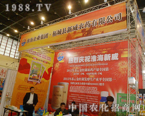 新威農藥在2012年中國植保雙交會全力拼搏