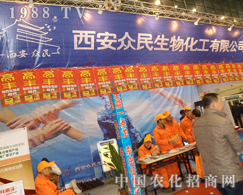 西安眾民生物在2012河南全國植保會(huì)上乘風(fēng)破浪