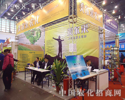 美爾果農化2012年鄭州植保會展實力