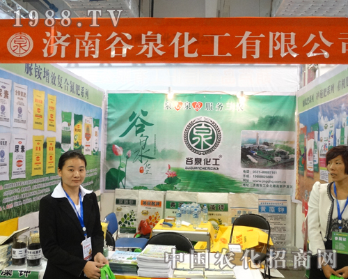 谷泉化工早早來(lái)到2013濟(jì)南植保交易會(huì)