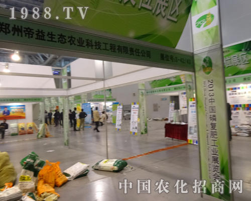 2013全國磷復(fù)肥會上的鄭州帝益生態(tài)