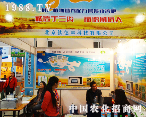 北京鈦德豐盛裝參展2013年濟南植保交易會
