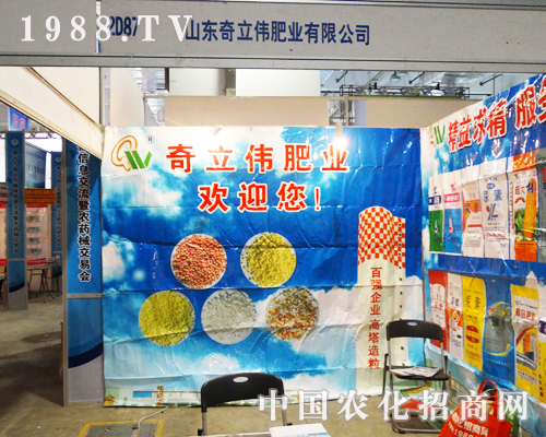 奇立偉肥業(yè)2013山東濟(jì)南植保會(huì)招商成功