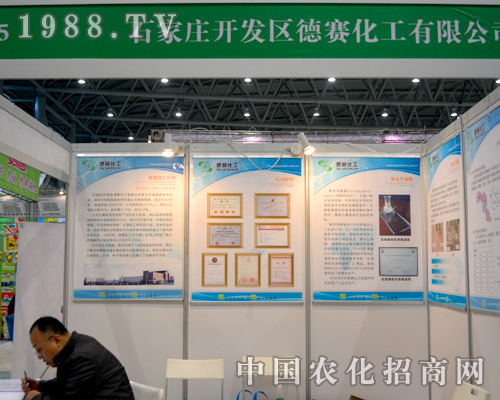 2015全國(guó)植保會(huì)上德賽化工祝您成功