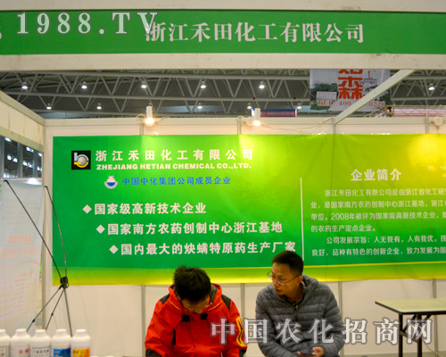 浙江禾田化工在全國(guó)植保會(huì)發(fā)光發(fā)財(cái)