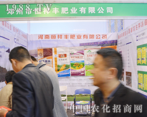 恒祥豐肥業(yè)在2015鄭州中原肥料會(huì)堅(jiān)持服務(wù)為農(nóng)