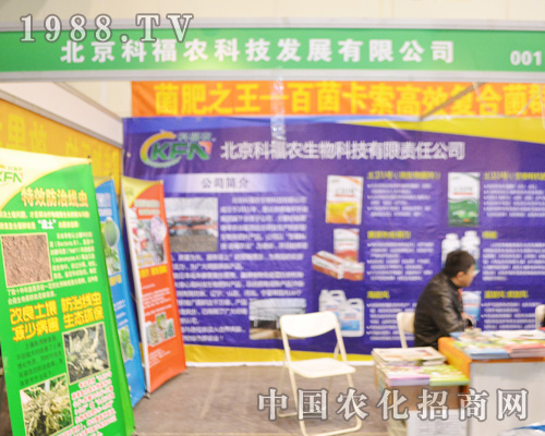 北京科福農(nóng)科技參加了2015中原肥料會(huì)