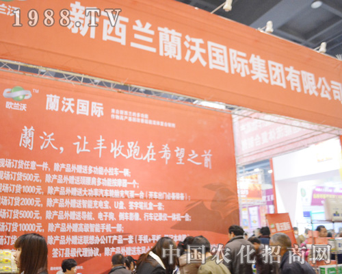 新西蘭蘭沃國際集團(tuán)有限公司以尊重別、愛護(hù)環(huán)境、分享財富、綠色農(nóng)資為宗旨，以讓蘭沃成為企業(yè)，面對、著眼未來為公司目標(biāo)，蘭沃國際在2015中原肥料會上等您！