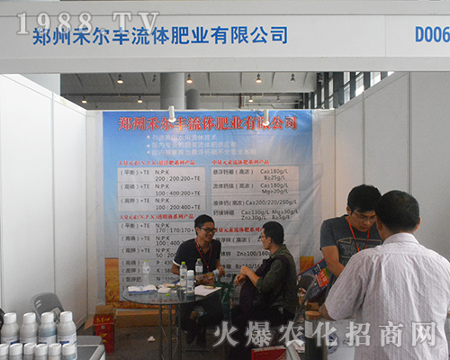 鄭州禾爾豐流體肥業(yè)在2016南寧農資會上簽單眾多