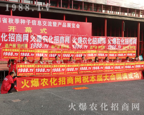    1988.TV用火爆的熱情在20172017年鄭州農(nóng)藥交易會(huì)上獨(dú)霸風(fēng)采！