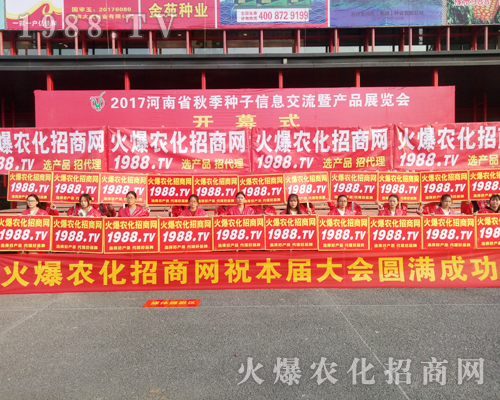     2017河南農藥會上1988.TV招商無障礙，實力有！