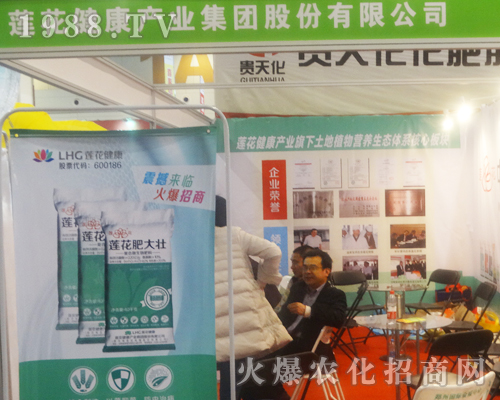 蓮花健康產業(yè)在2017第14屆中原肥料會招商成功