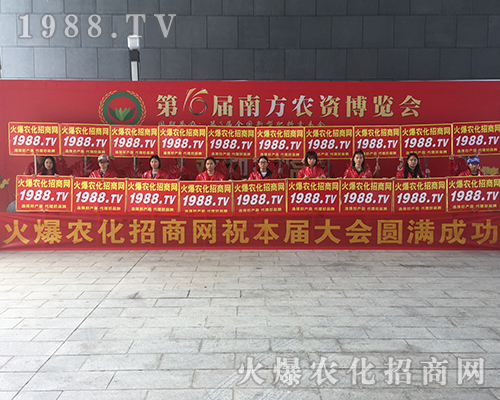 火爆農化招商網在2018南方農資會上大展風采