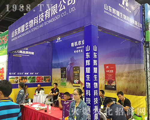 山東輝耀生物火爆參展2018第16屆南方農(nóng)資會